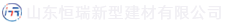 山东创世大发新型建材有限公司